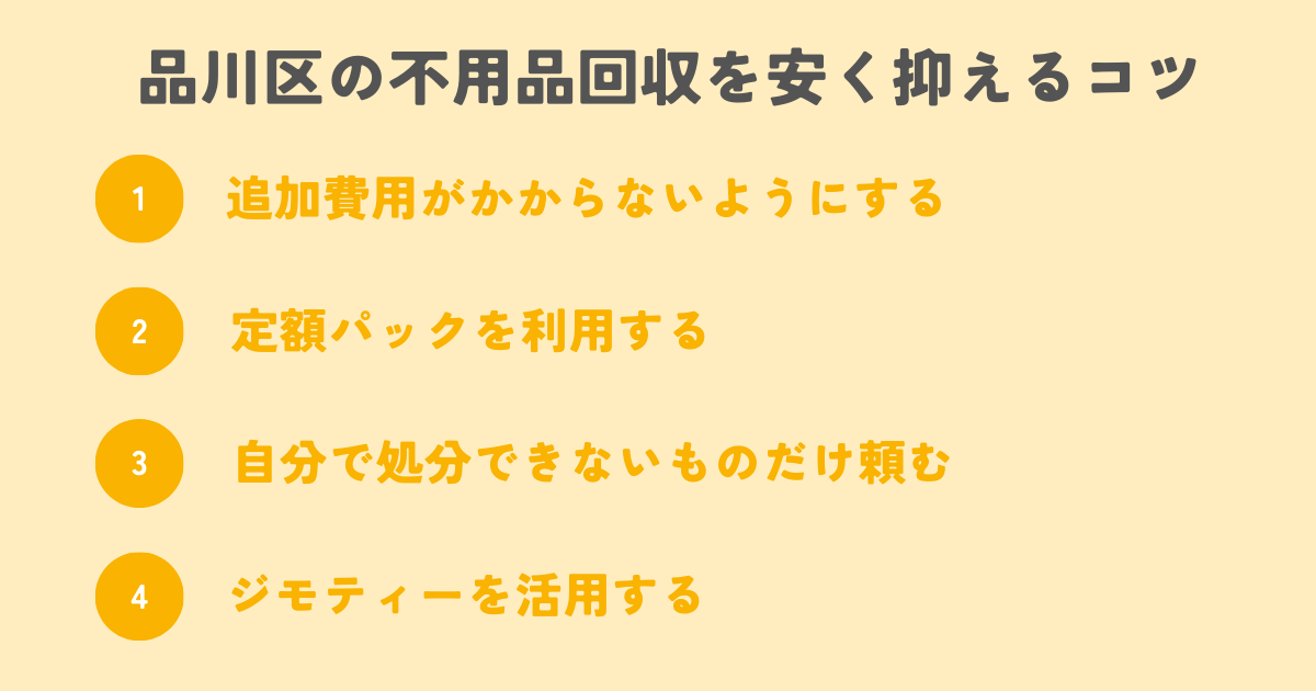 品川区の不用品回収を安く抑えるコツは？